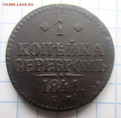 копейка 1841 СМ. С рубля! - IMG_3768.JPG