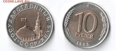 10 РУБЛЕЙ 1992 БИМЕТАЛЛ - 002 (4)