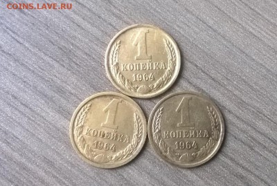 Копейка 1964 г . 3шт. до 22.00 мск 25.12.15 - WP_20151224_002