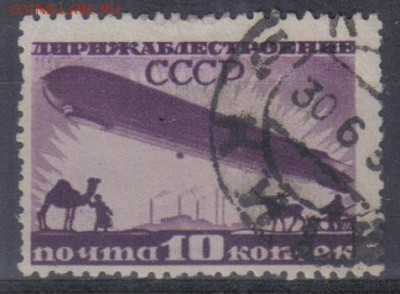 СССР 1931г Дирижаблестроение до 26.12 22.00мск - СССР 1931г Дирижаблестроение