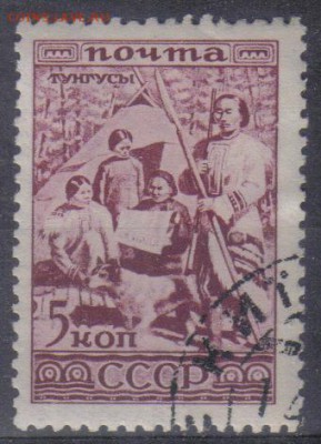 СССР 1933г Народы СССР Тунгусы до 26.12 22.00мск - СССР 1933г Народы СССР Тунгусы
