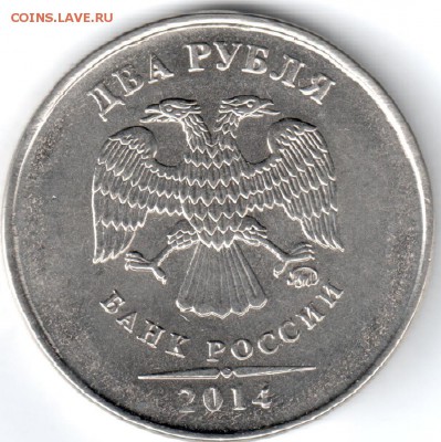 2 руб. 2014г. скол штемпеля. - 2р-14аверс.