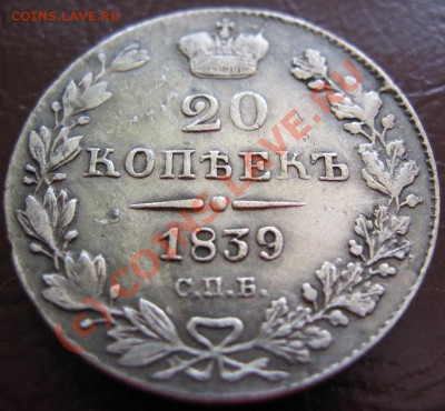 Несколько неплохих монет: 20 коп 1839 и др. - 20к1839.2.2