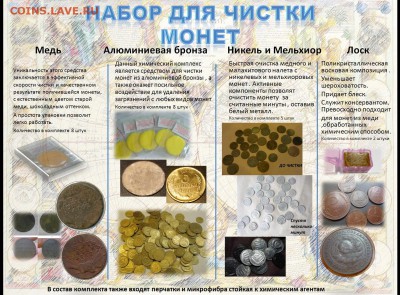 Набор для чистки монет не имеет аналогов до 31.12. в 22.00 - набор этикетка