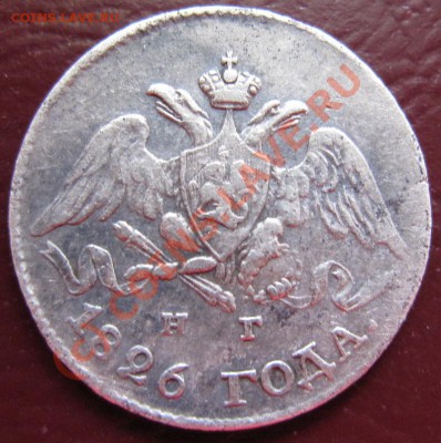 Несколько неплохих монет: 20 коп 1839 и др. - 5к1826.1
