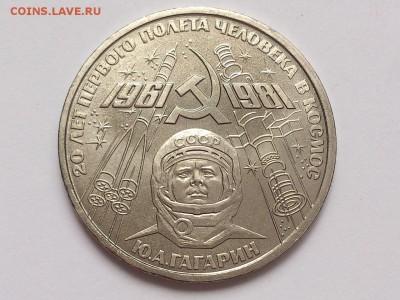 1  РУБЛЬ  1981 г.  20  ЛЕТ ПОЛЁТА . ГАГАРИН . 28.12 в 22-00 - DSC_1618