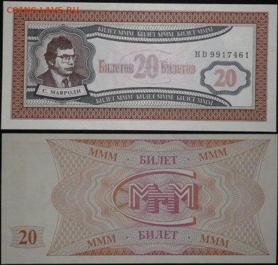 Билеты МММ - 20 билетов 1й серии HD чёрн портрет