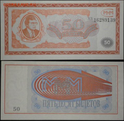 Билеты МММ - 50 билетов 1й серии ХБ