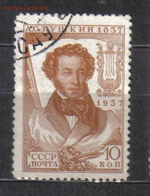 СССР 1937г 10 коп Пушкин до 26.12 22.00мск - СССР 1937г 10 коп Пушкин