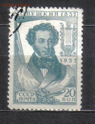 СССР 1937г 20 коп Пушкин до 26.12 22.00мск - СССР 1937г 20 коп Пушкин