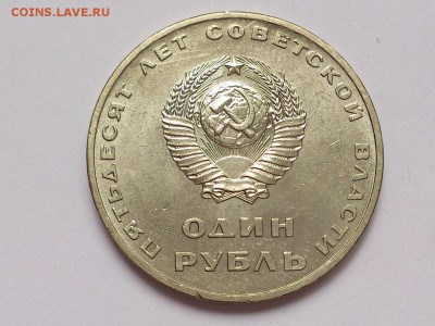 1 РУБЛЬ 1967 г. 50 ЛЕТ СОВ. ВЛАСТИ . МЕШКОВОЙ. 28.12 в 22-00 - DSC_1621