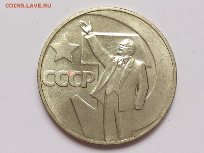 1 РУБЛЬ 1967 г. 50 ЛЕТ СОВ. ВЛАСТИ . МЕШКОВОЙ. 28.12 в 22-00 - DSC_1620