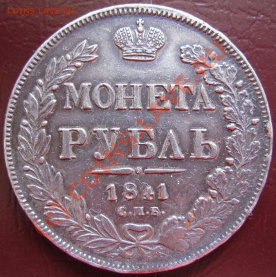 Несколько неплохих монет: 20 коп 1839 и др. - 1р1841