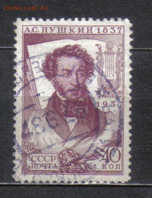 СССР 1937г 40 коп Пушкин до 26.12 22.00мск - СССР 1937г 40 коп Пушкин