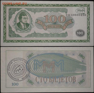 Билеты МММ - 100 бил 1й серии (чёрн. печ)