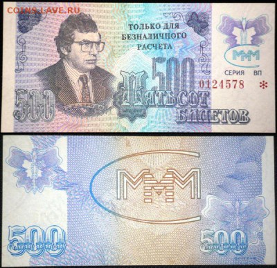 Билеты МММ - 500 3й серии. ТДБР