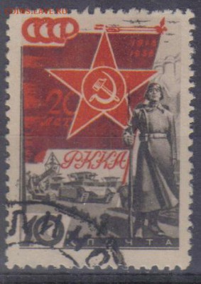СССР 1938г 10 коп 20 лет КА и ВМФ бум.толст до 26.12 22.00мс - СССР 1938г 10 коп 20 лет КА и ВМФ бум.толст