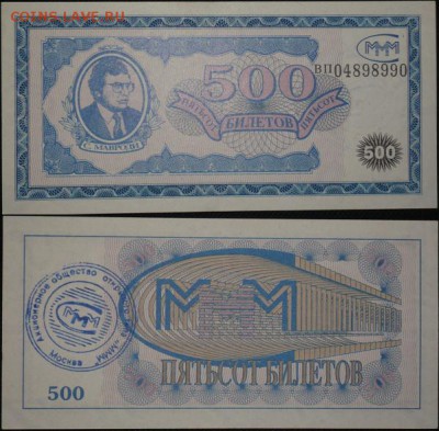 Билеты МММ - 500 билетов 1й серии Лин. синяя печать