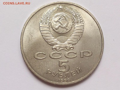 5  РУБЛЕЙ  1990 г.  УСПЕНСКИЙ . МЕШКОВАЯ . 28.12 в 22-00 - DSC_1625