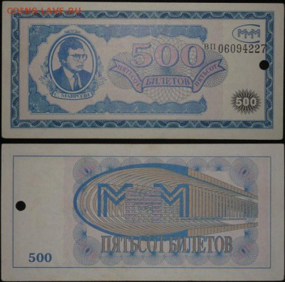 Билеты МММ - 500 билетов 1й серии. Лин. с перф