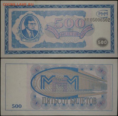 Билеты МММ - 500 билетов 1й серии. Лин