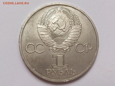 1  РУБЛЬ  1981 г.  ДРУЖБА НАВЕКИ . МЕШКОВАЯ . 28.12 в 22-00 - DSC_1632