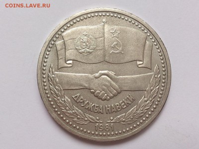 1  РУБЛЬ  1981 г.  ДРУЖБА НАВЕКИ . МЕШКОВАЯ . 28.12 в 22-00 - DSC_1631