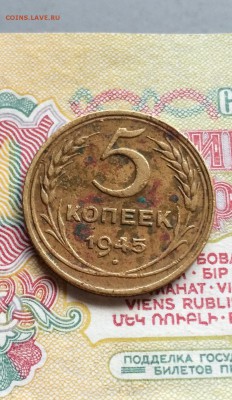 5 копеек 1945 год.  до 28.12.2015 в 23.00 - IMG_6896.JPG