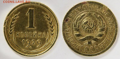 1 копейка 1929 до 30 декабря - 1-29