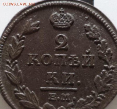 2 копейки 1812г. Е.М. Н.М. (окончание 26.12.15. в 22.00.мск) - DSC04001.JPG