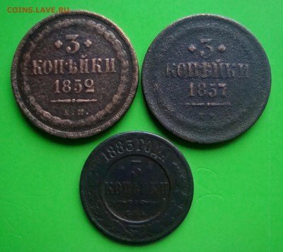 Лот 3-х копеечников 1852-57-83 гг. до 25.12.2015 г. - DSC07135.JPG