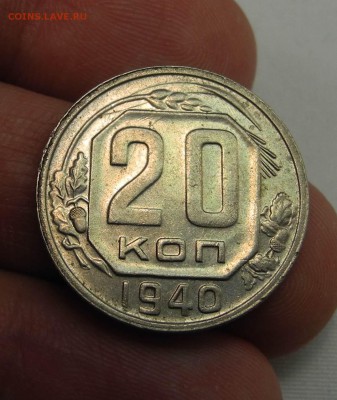 20 копеек 1940 г. до 28.12.15 г. до 22.00 мск - DSCN1002