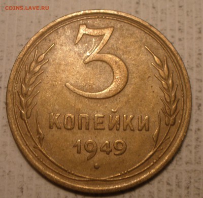 3 копейки 1949 года засор? - PC231309.JPG