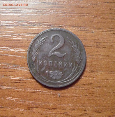 1,2.3 копейки 1924г. не чищеные. до 24.12.2015г. - 016.JPG