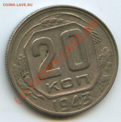 20коп.1943г.   до  26.09.10г.   20ч.00м. - File0542
