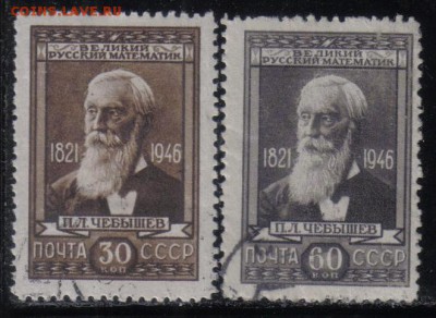 СССР 1946г Чебышев полн.серия до 26.12 22.00мск - СССР 1946г Чебышев полн.серия