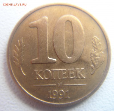 10 копеек 1991 м двухсторонний раскол и 3 полных раскола. - DSC09221.JPG