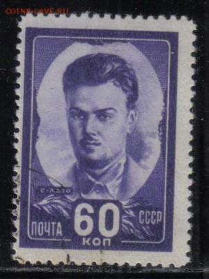 СССР 1948г Герои Гражданской войны Лазо до 26.12 22.00мск - СССР 1948г Герои Гражданской войны Лазо
