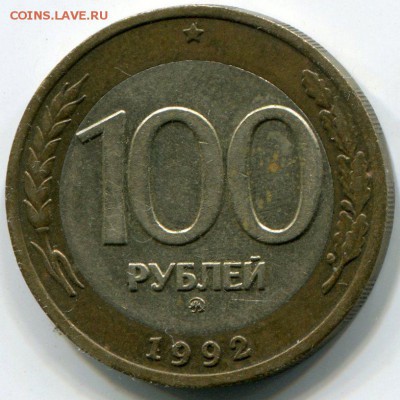 100 рублей 1992 ММД + бнусы до 28.12.2015 в 21-00 - img465