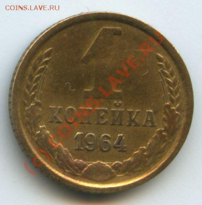 1коп. 1964г.      до  26.09.10г.      20ч.00м. - File0542