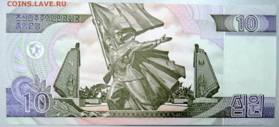 СЕВЕРНАЯ КОРЕЯ - 10 вон 2002 г. пресс до 30.12 В 22.00 - DSCN2192.JPG
