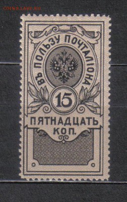 Царская Россия 1911г В пользу почтальона ЧСН до 26.12 22.00 - Царская Россия 1911г В пользу почтальона ЧСН