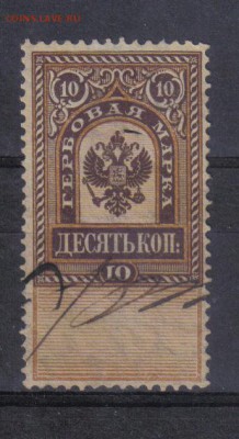Царская Россия 10 коп Гербовая до 26.12 22.00мск - Царская Россия 10 коп Гербовая