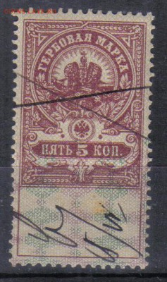 Царская Россия Гербовая 5 коп №1 до 26.12 22.00мск - Царская Россия Гербовая 5 коп №1