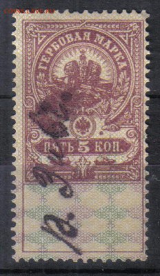 Царская Россия Гербовая 5 коп №2 до 26.12 22.00мск - Царская Россия Гербовая 5 коп №2