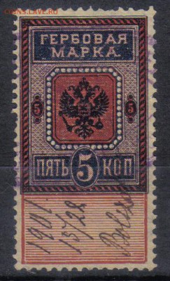 Царская Россия Гербовая 5 коп №3 до 26.12 22.00мск - Царская Россия Гербовая 5 коп №3