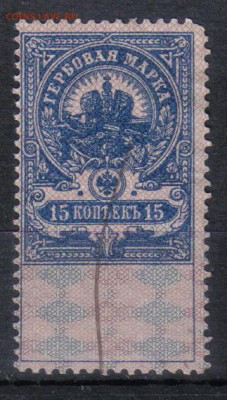 Царская Россия Гербовая 15 коп до 26.12 22.00мск - Царская Россия Гербовая 15 коп