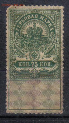 Царская Россия Гербовая 75 коп до 26.12 22.00мск - Царская Россия Гербовая 75 коп