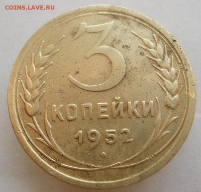 3 копейки 1952 г. ( Шт. 3.11 А ) - до 28.12.2015 г. в 22.00 - 3 52 р.JPG