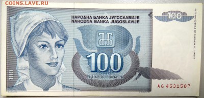 ЮГОСЛАВИЯ - 100 динаров 1992 г. до 30.12 в 22.00 - DSCN2193.JPG